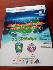 Томь Томск - Салют Белгород. 22 октября 2012 год
