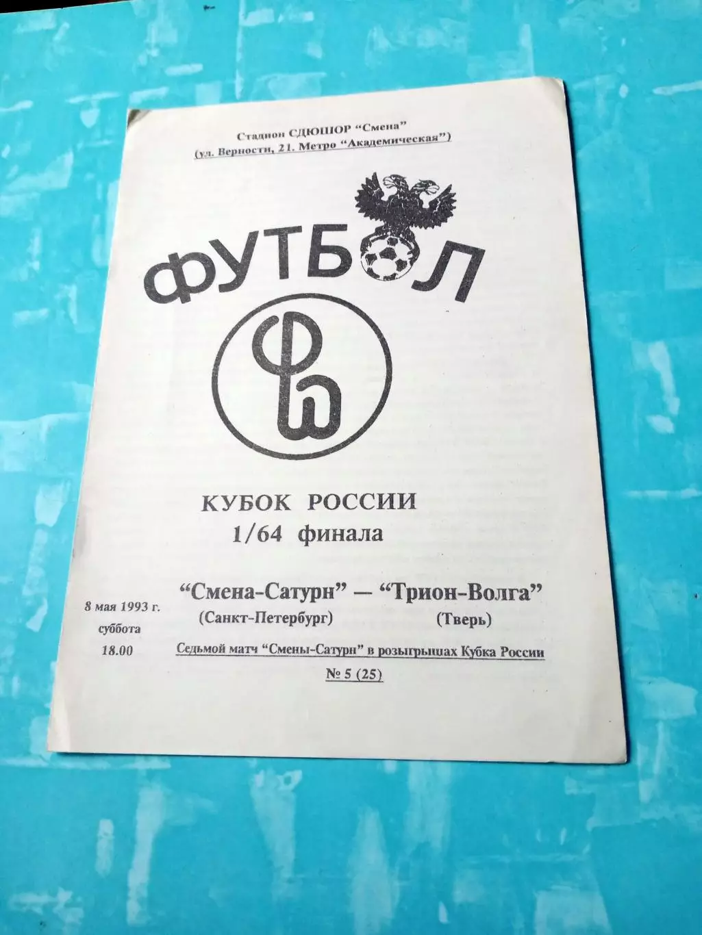 Кубок России. Смена-Сатурн СПб - Трион-Волга Тверь. 8 мая 1993 год