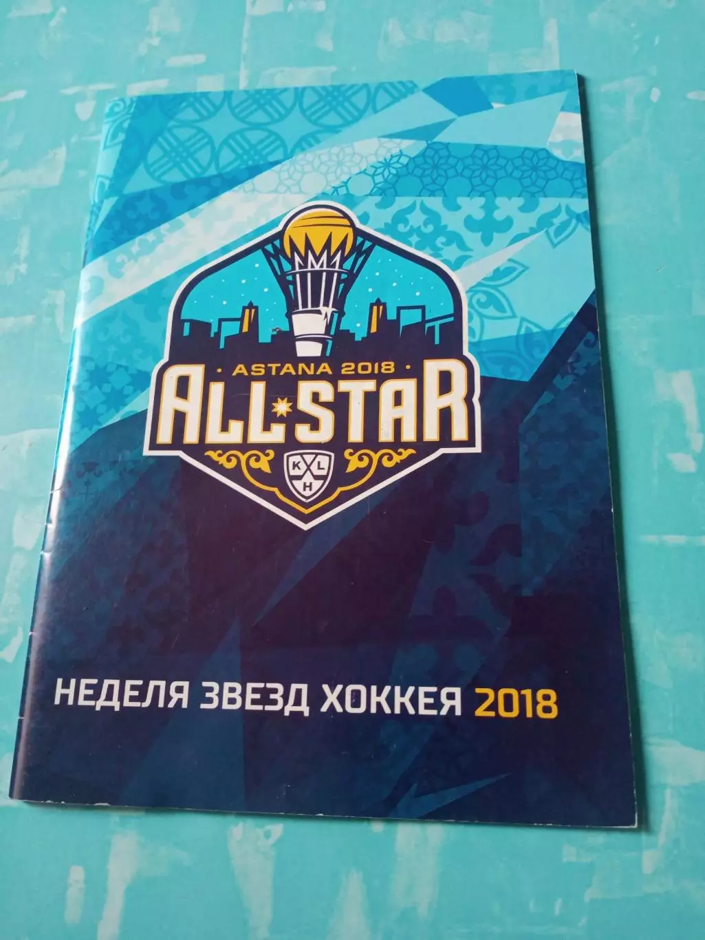 Неделя Звёзд хоккея. 2018 год