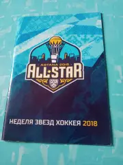 Неделя Звёзд хоккея. 2018 год