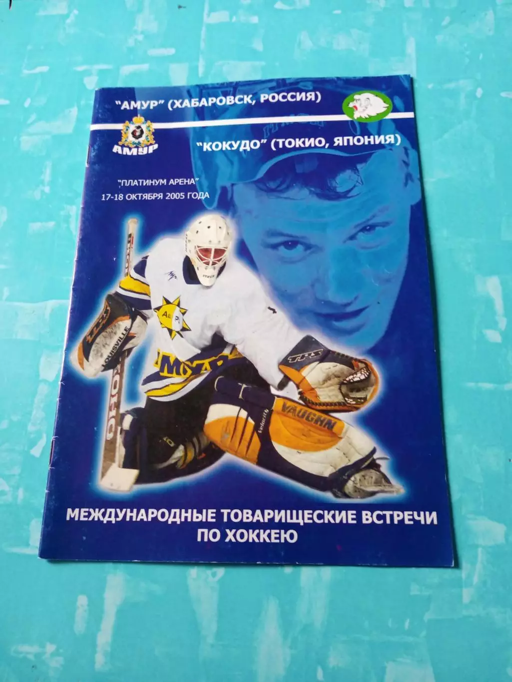 Амур Хабаровск - Кокудо Токио. 17 и 18 октября 2005 год