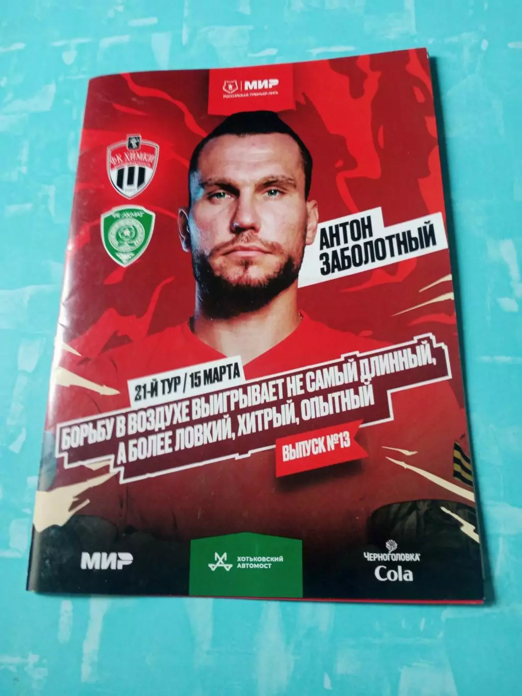 ФК Химки - Ахмат Грозный. 15 марта 2025 год