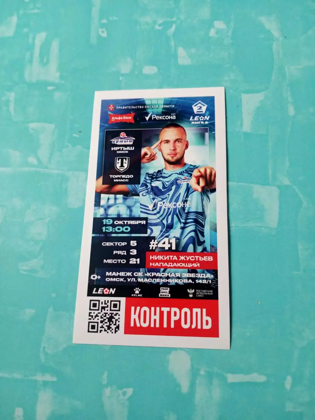 Иртыш Омск - Торпедо Миасс. 19 октября 2024 год - БИЛЕТ