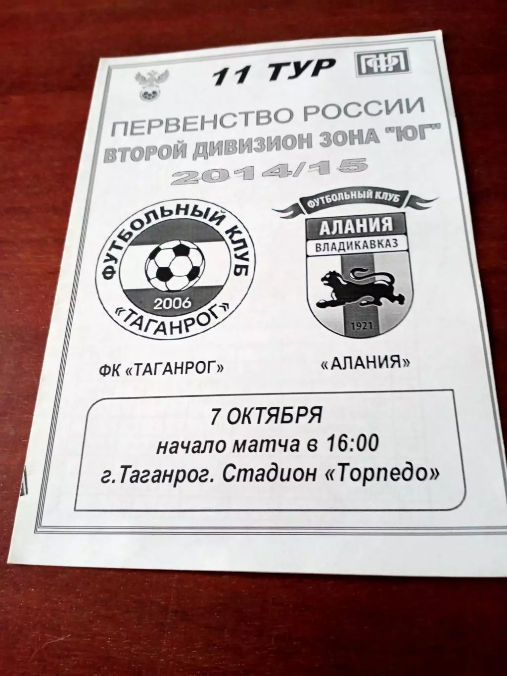 ФК Таганрог - Алания Владикавказ. 7 октября 2014 год