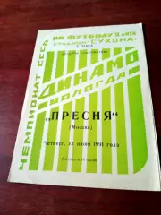 Динамо Вологда - Пресня Москва. 13 июня 1991 год
