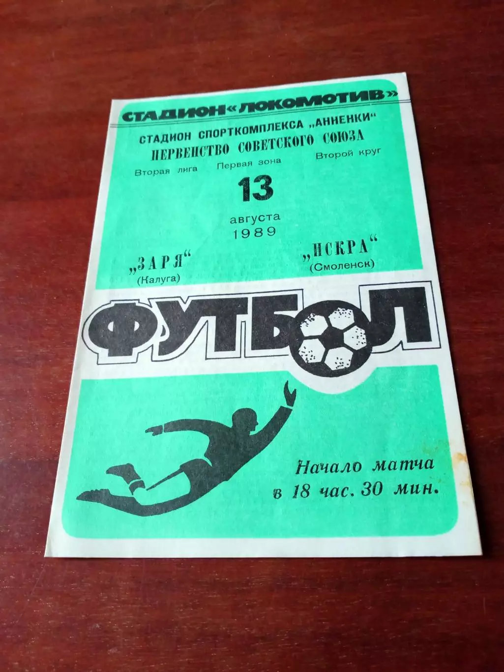Заря Калуга - Искра Смоленск. 13 августа 1989 год