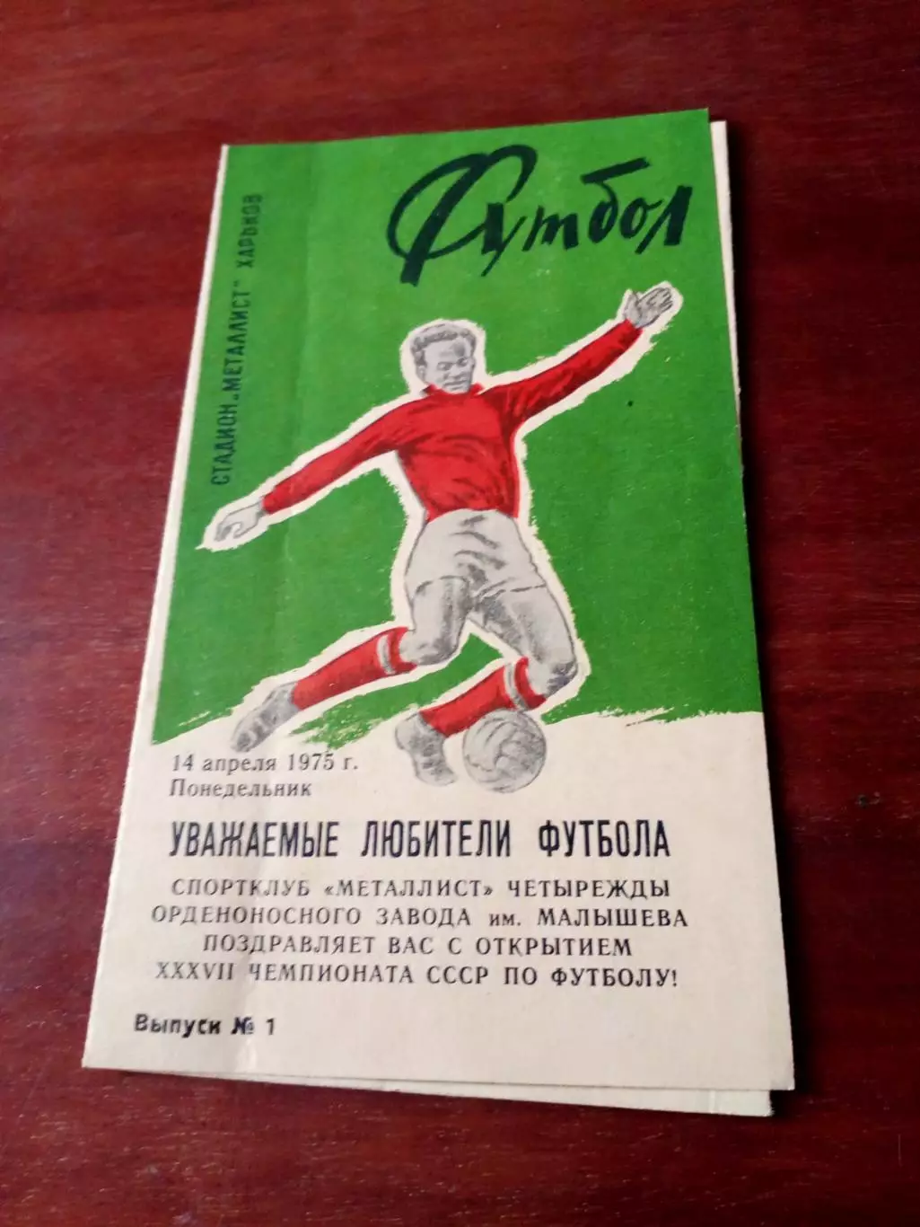 Футбол. Металлист Харьков. 1975 год