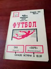 СКА Одесса - Заря Ворошиловград. 9 сентября 1982 год