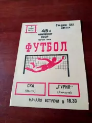 СКА Одесса - Гурия Ланчхути. 1 ноября 1982 год