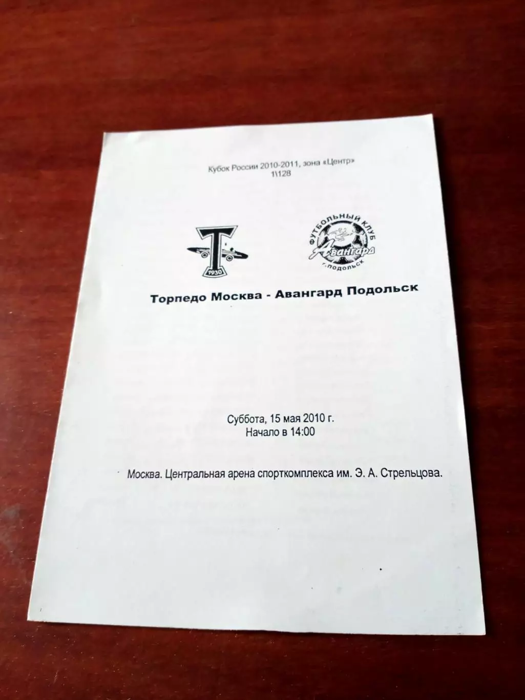 Кубок России. Торпедо Москва - Авангард Подольск. 15 мая 2010 год