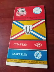 Спартак Москва - Марсель Франция. 10 апреля 1991 год.