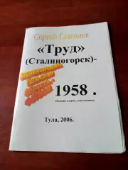 Автор - С.Глаголев. Труд Сталиногорск. 1958 год - БЕЗ СКИДОК!