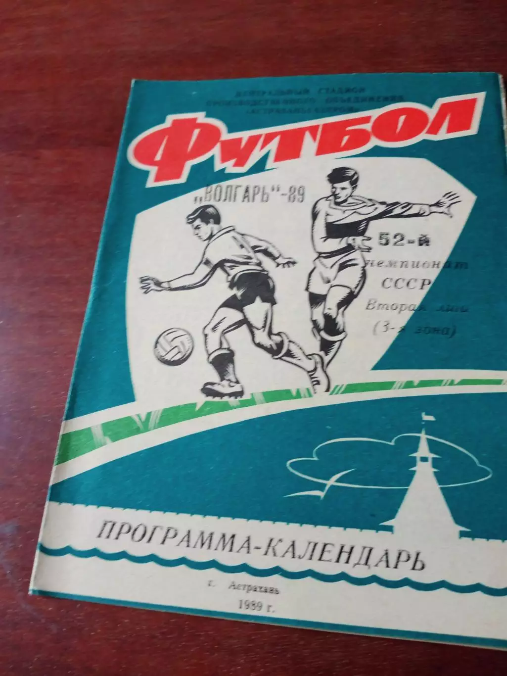 Футбол. Астрахань. 1989 год