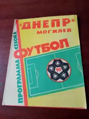 Футбол. Днепр Могилёв. 1990 год
