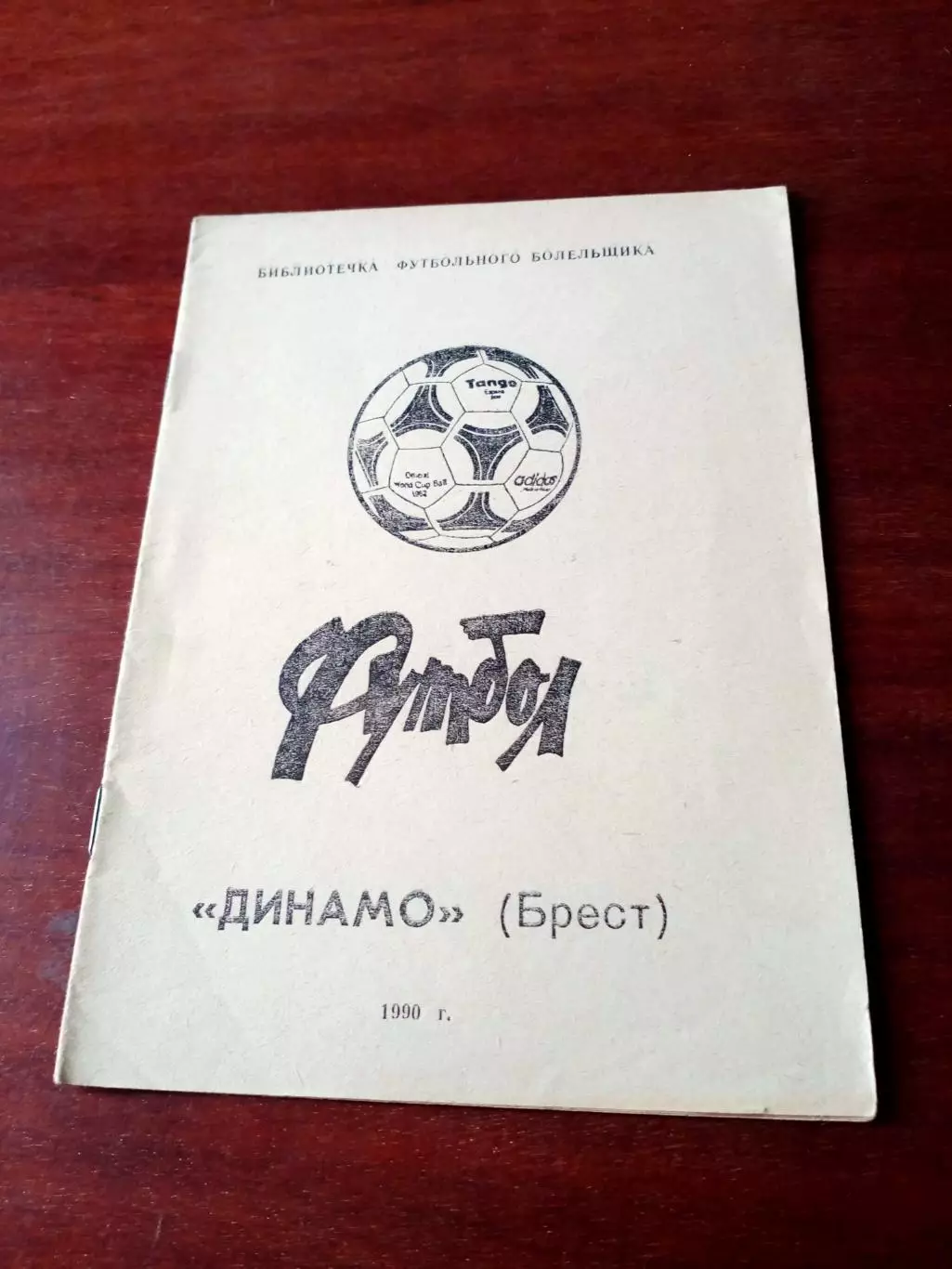 ФК Динамо Брест - 1990 год