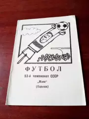 Футбол. Маяк Харьков. 1990 год