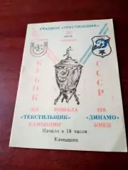 Кубок СССР. Текстильщик Камышин - Динамо Киев. 20 июля 1990 год