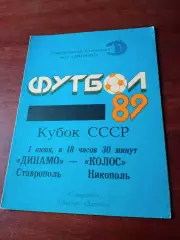 Кубок СССР. Динамо Ставрополь - Колос Никополь. 1 июня 1989 год
