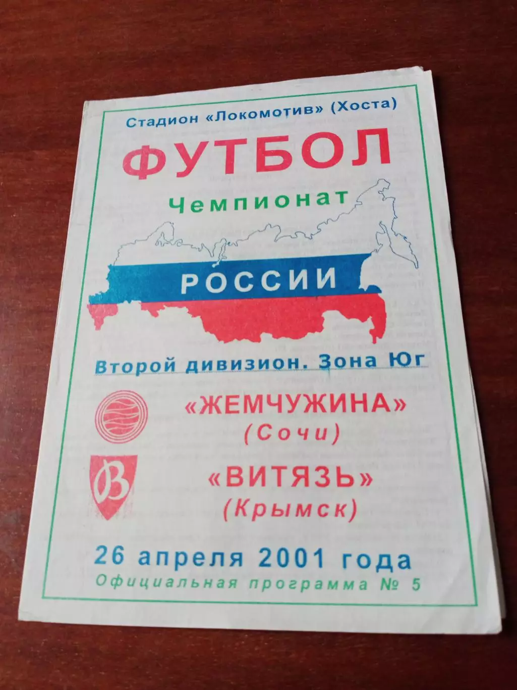 Жемчужина Сочи - Витязь Крымск. 26 апреля 2001 год