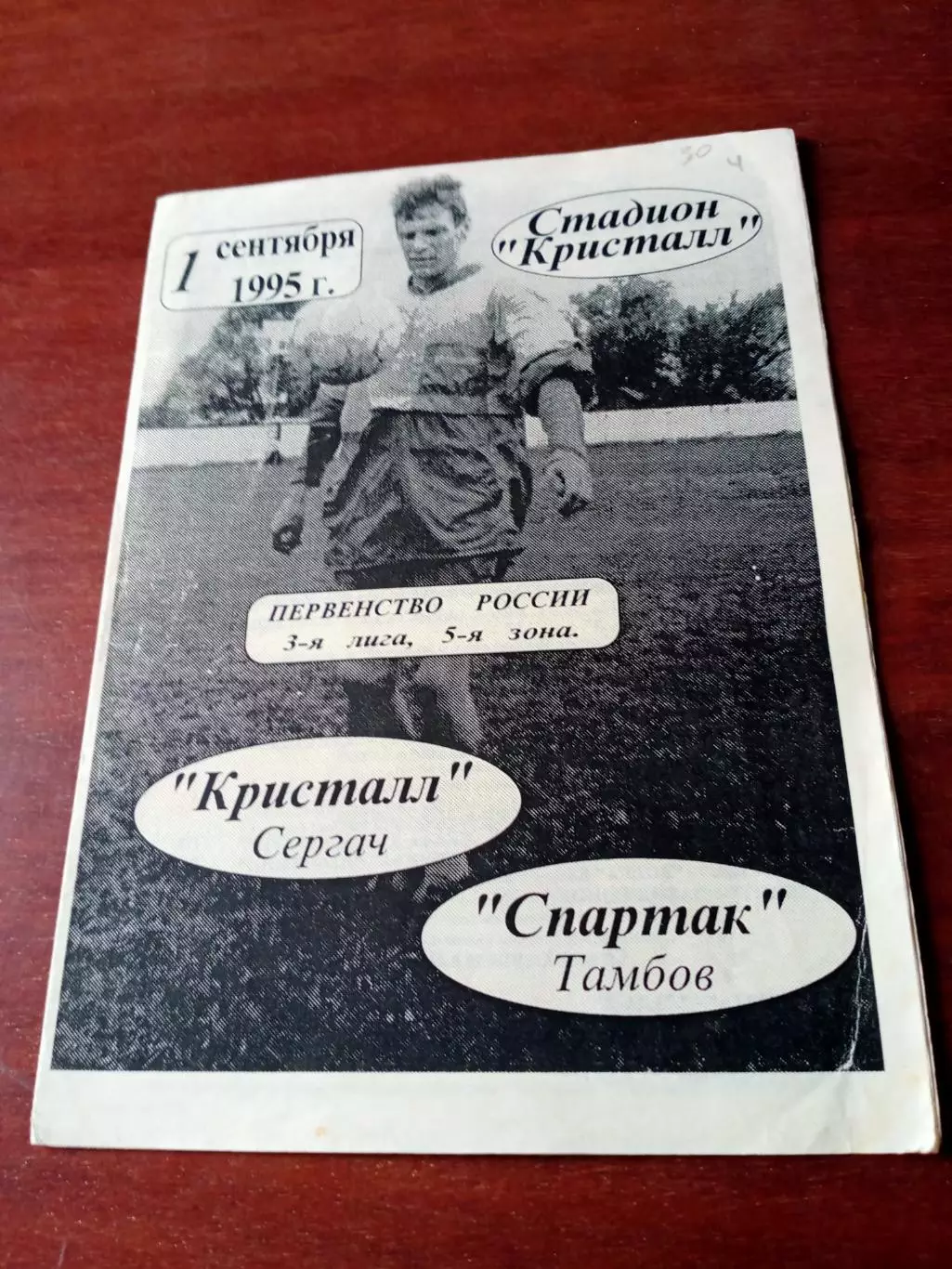 Кристалл Сергач - Спартак Тамбов. 1 сентября 1995 год