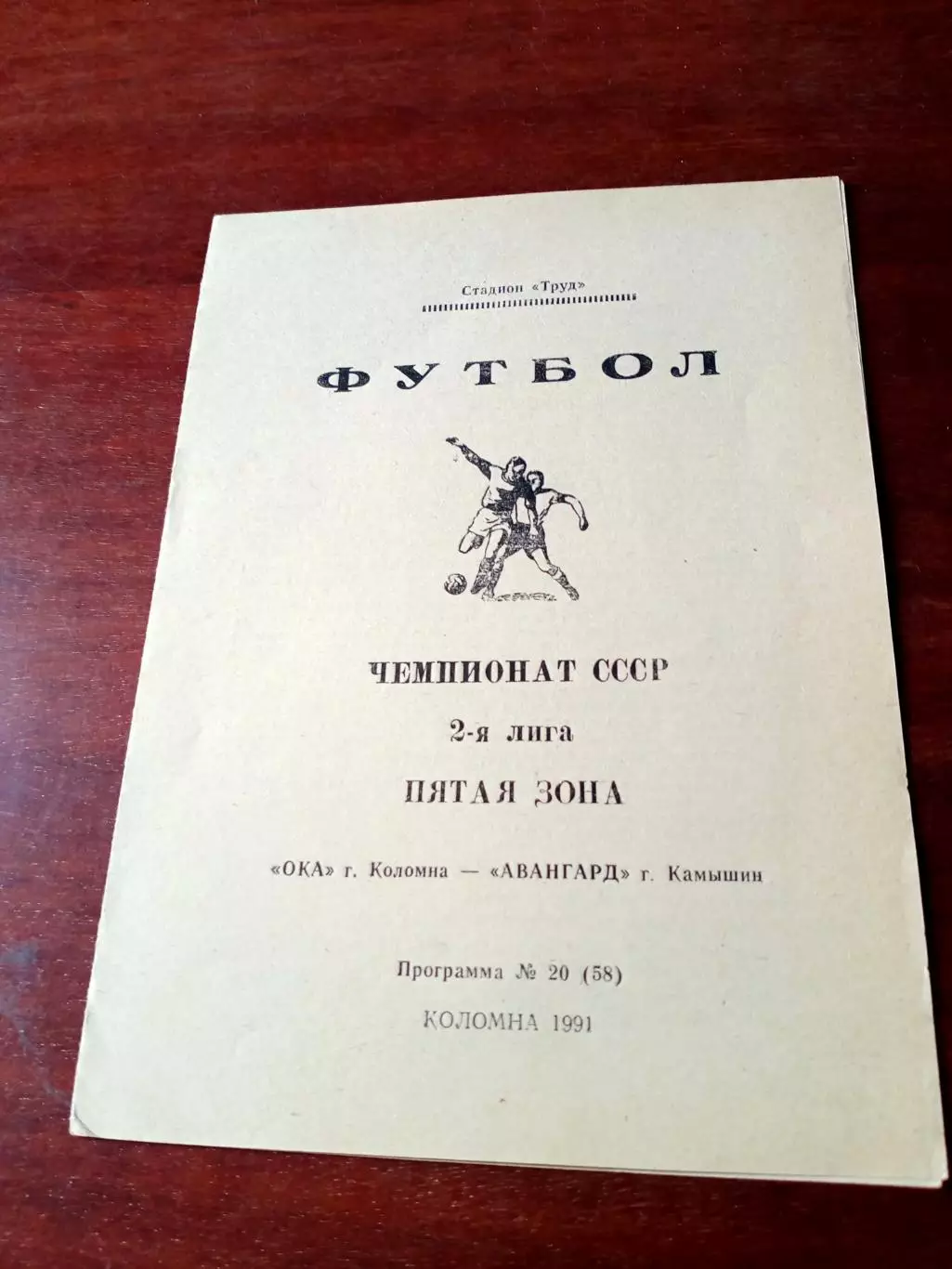 Ока Коломна - Авангард Камышин. 1991 год