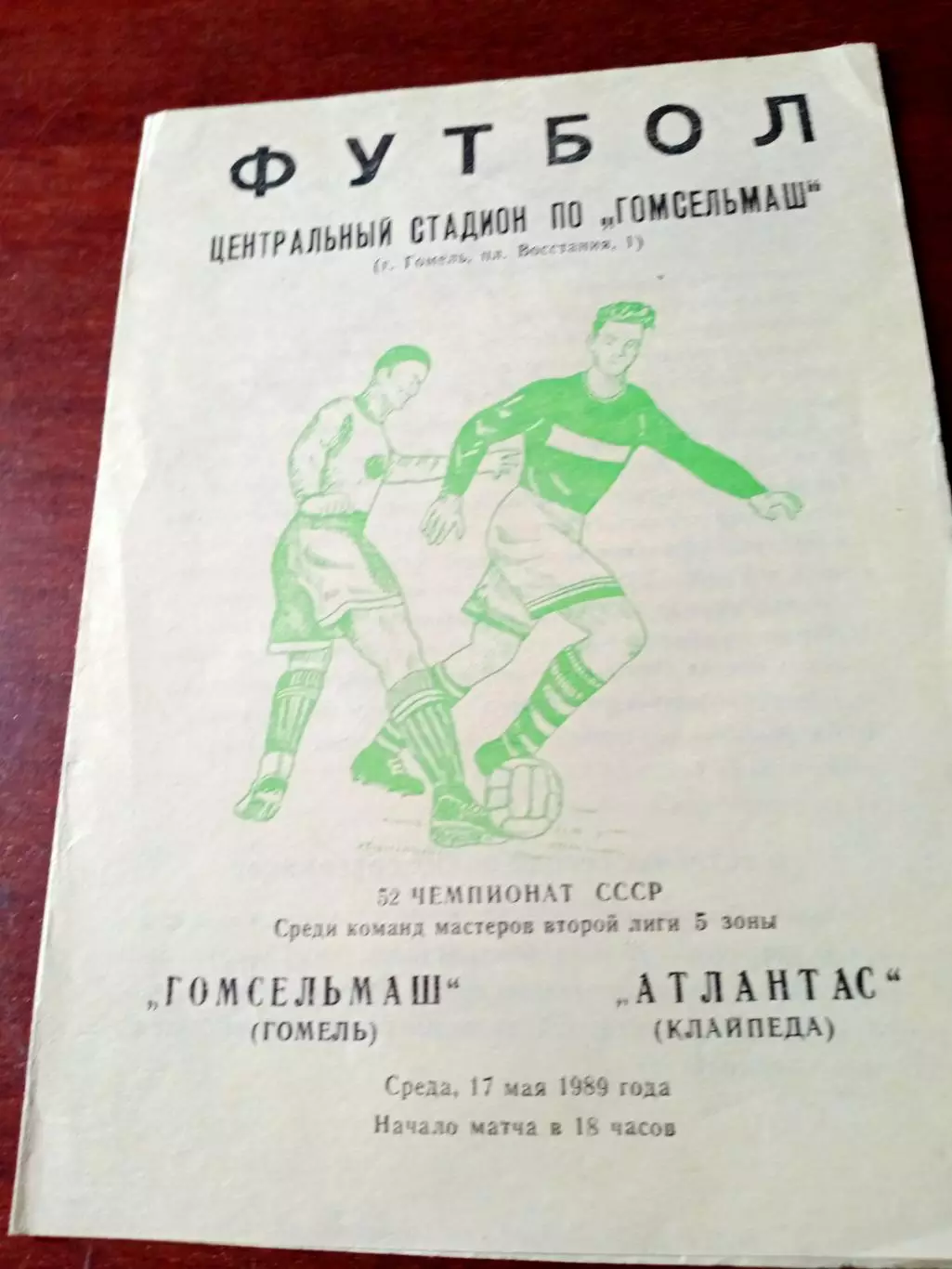 Гомсельмаш Гомель - Атлантас Клайпеда. 17 мая 1989 год