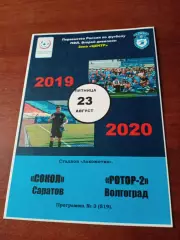 Сокол Саратов - Ротор-2 Волгоград. 23 августа 2019 год.