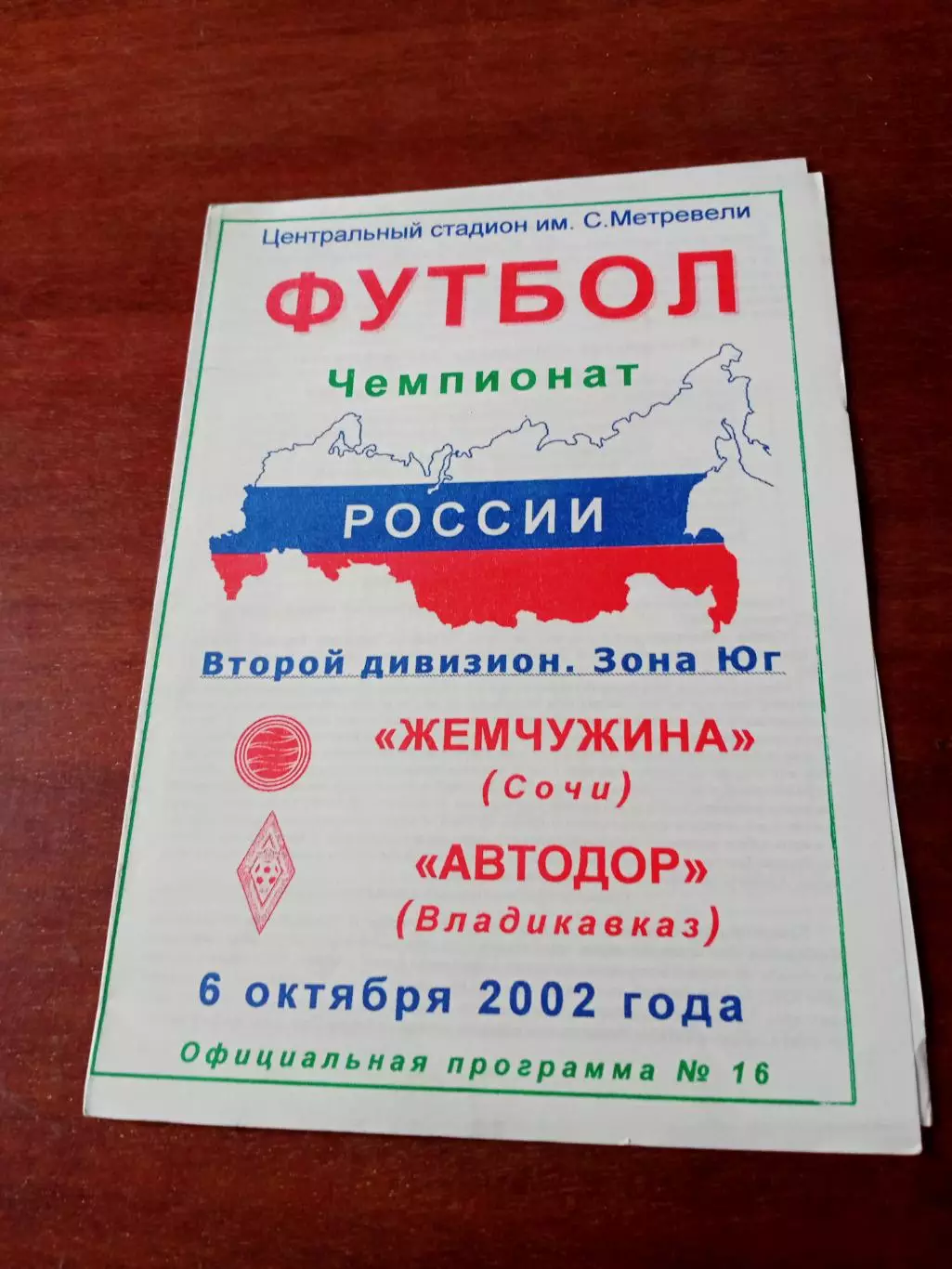 Жемчужина Сочи - Автодор Владикавказ. 6 октября 2002 год