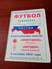 Жемчужина Сочи - Автодор Владикавказ. 6 октября 2002 год