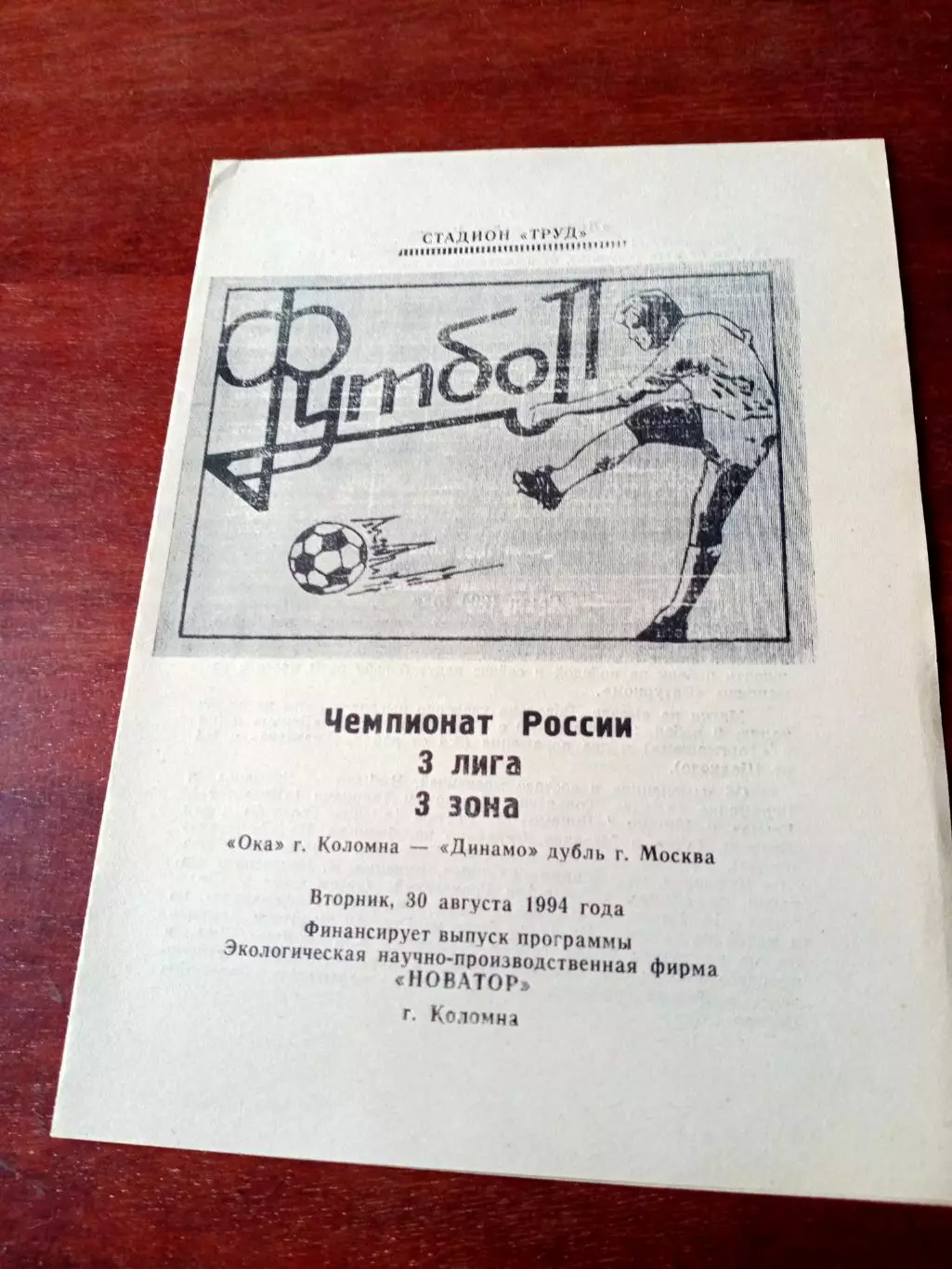 ОКА Коломна - Динамо-дубль Москва. 30 августа 1994 год