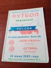 Жемчужина Сочи - Дружба Майкоп. 24 июня 2003 год