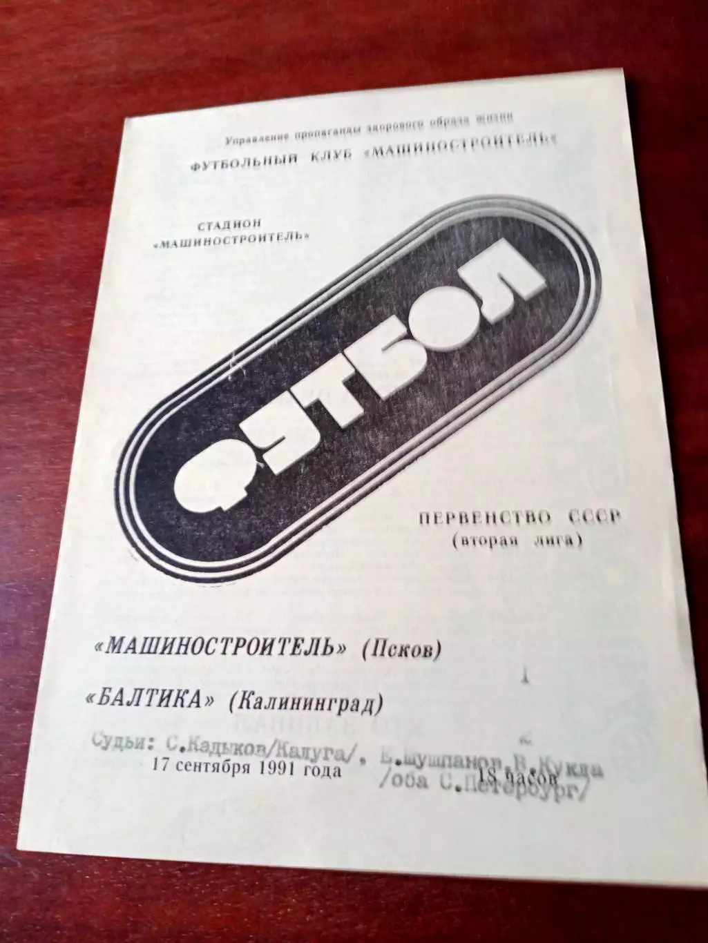 Машиностроитель Псков - Балтика Калининград. 17 сентября 1991 год