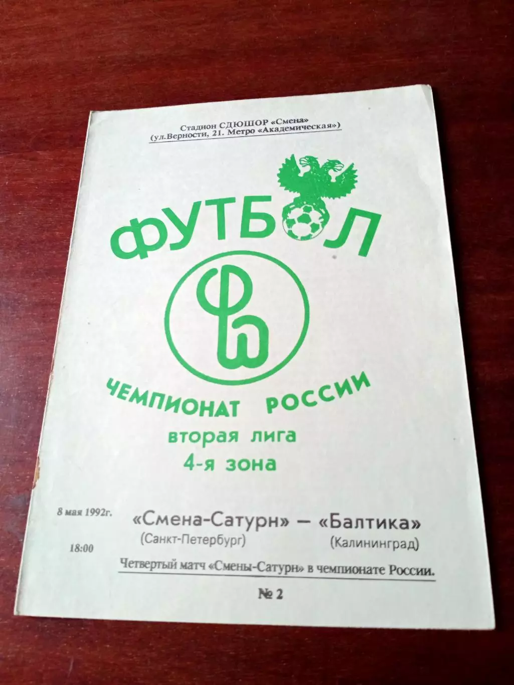 Смена-Сатурн Санкт-Петербург - Балтика Калининград. 8 мая 1992 год