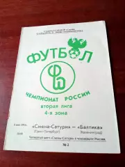 Смена-Сатурн Санкт-Петербург - Балтика Калининград. 8 мая 1992 год