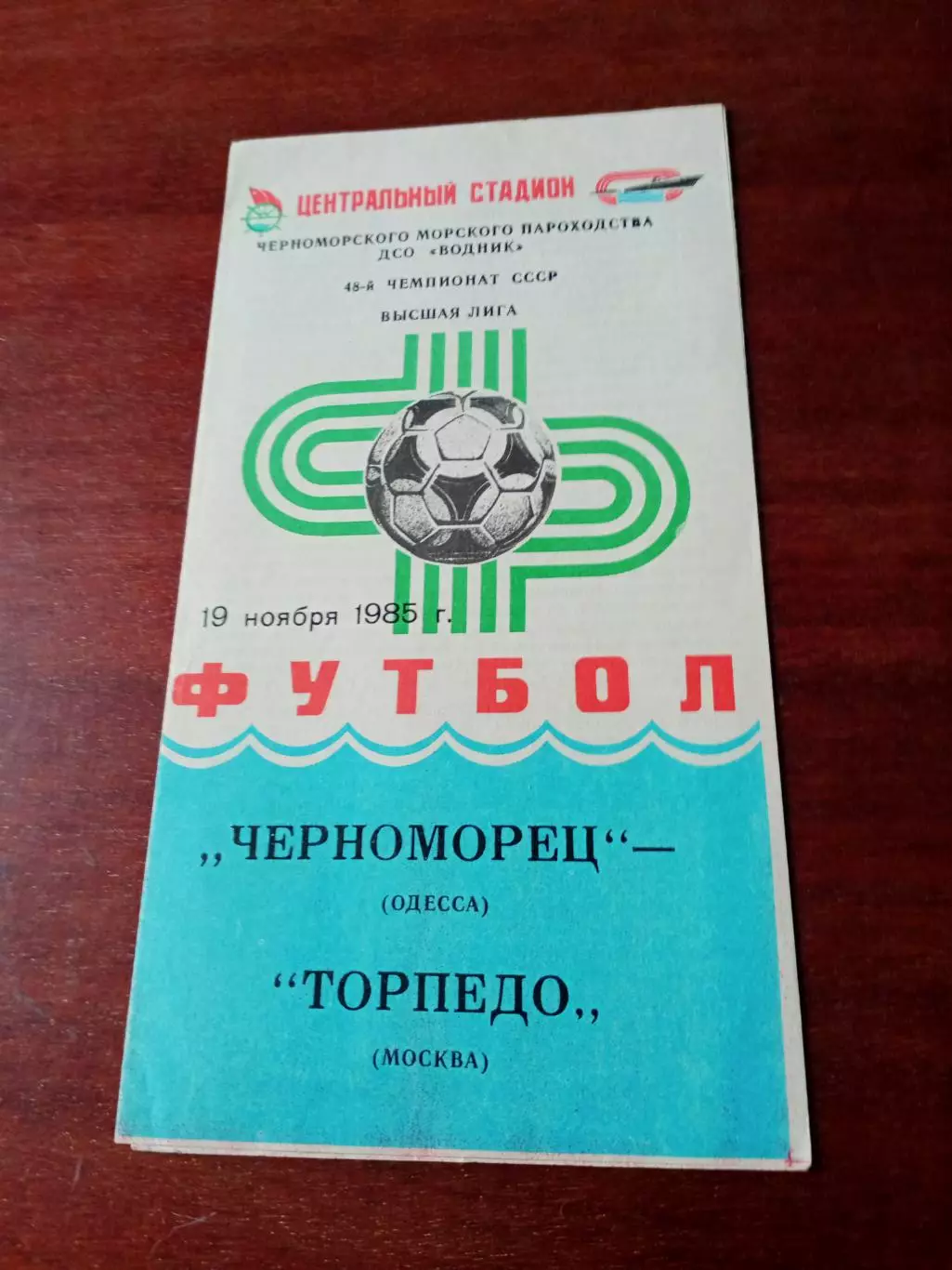 Черноморец Одесса - Торпедо Москва. 19 ноября 1985 год