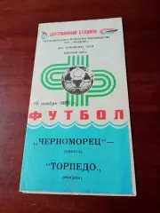Черноморец Одесса - Торпедо Москва. 19 ноября 1985 год