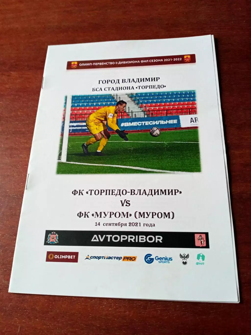Торпедо Владимир - ФК Муром. 14 сентября 2021 год