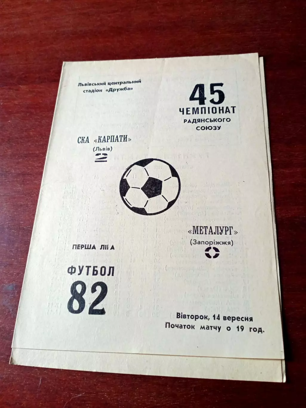 СКА Карпаты Львов - Металлург Запорожье. 1982 год