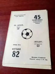 СКА Карпаты Львов - Металлург Запорожье. 1982 год