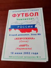 Жемчужина Сочи - Нарт Нарткала. 18 июня 2002 год