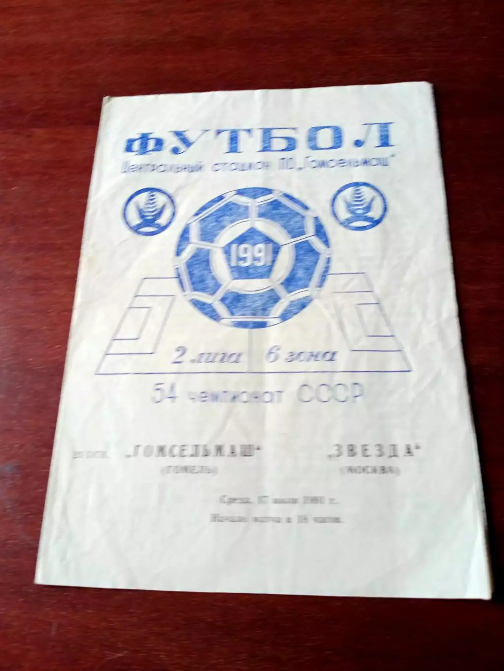 Гомсельмаш Гомель - Звезда Москва. 17 июля 1991 год