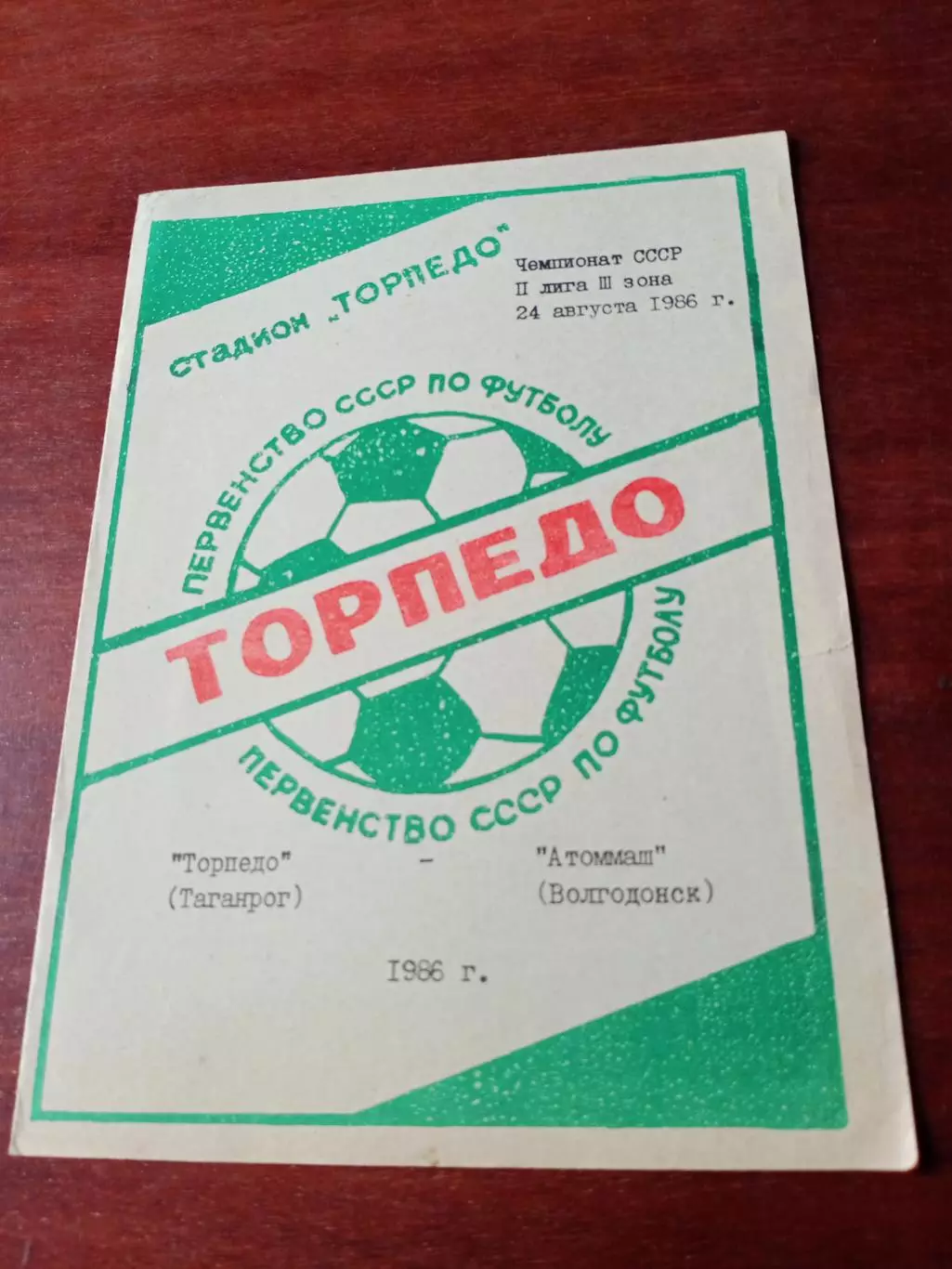 Торпедо Таганрог - Атоммаш Волгодонск. 24 августа 1986 год