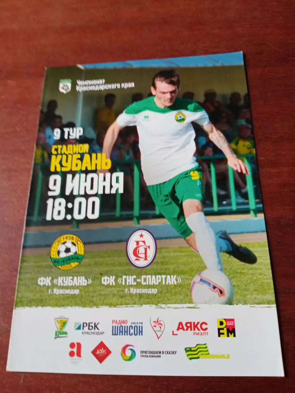 Кубань Краснодар - ГНС-Спартак Краснодар. 9 июня 2019 год