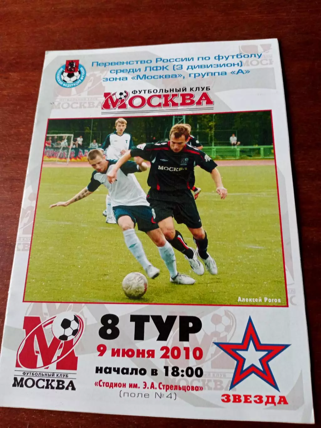 ФК Москва - Звезда Москва. 9 июня 2010 год