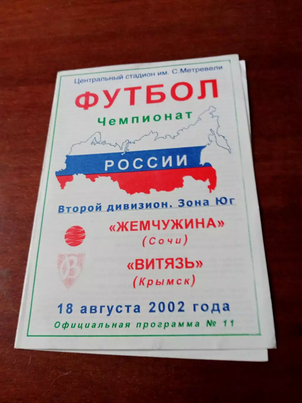 Жемчужина Сочи - Витязь Крымск. 18 августа 2002 год