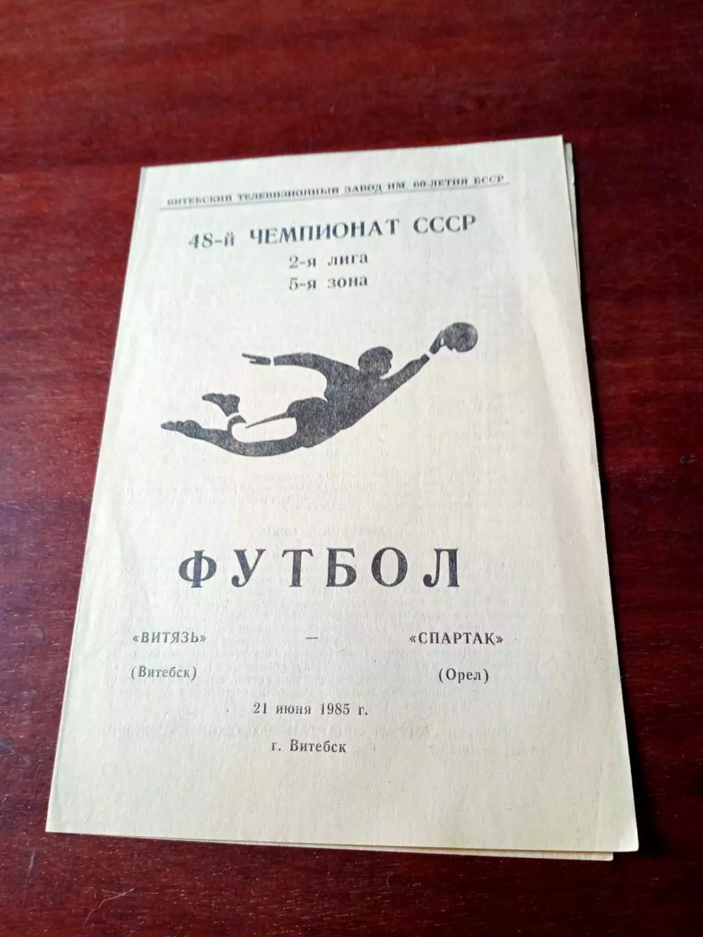 Витязь Витебск - Спартак Орёл. 21 июня 1985 год