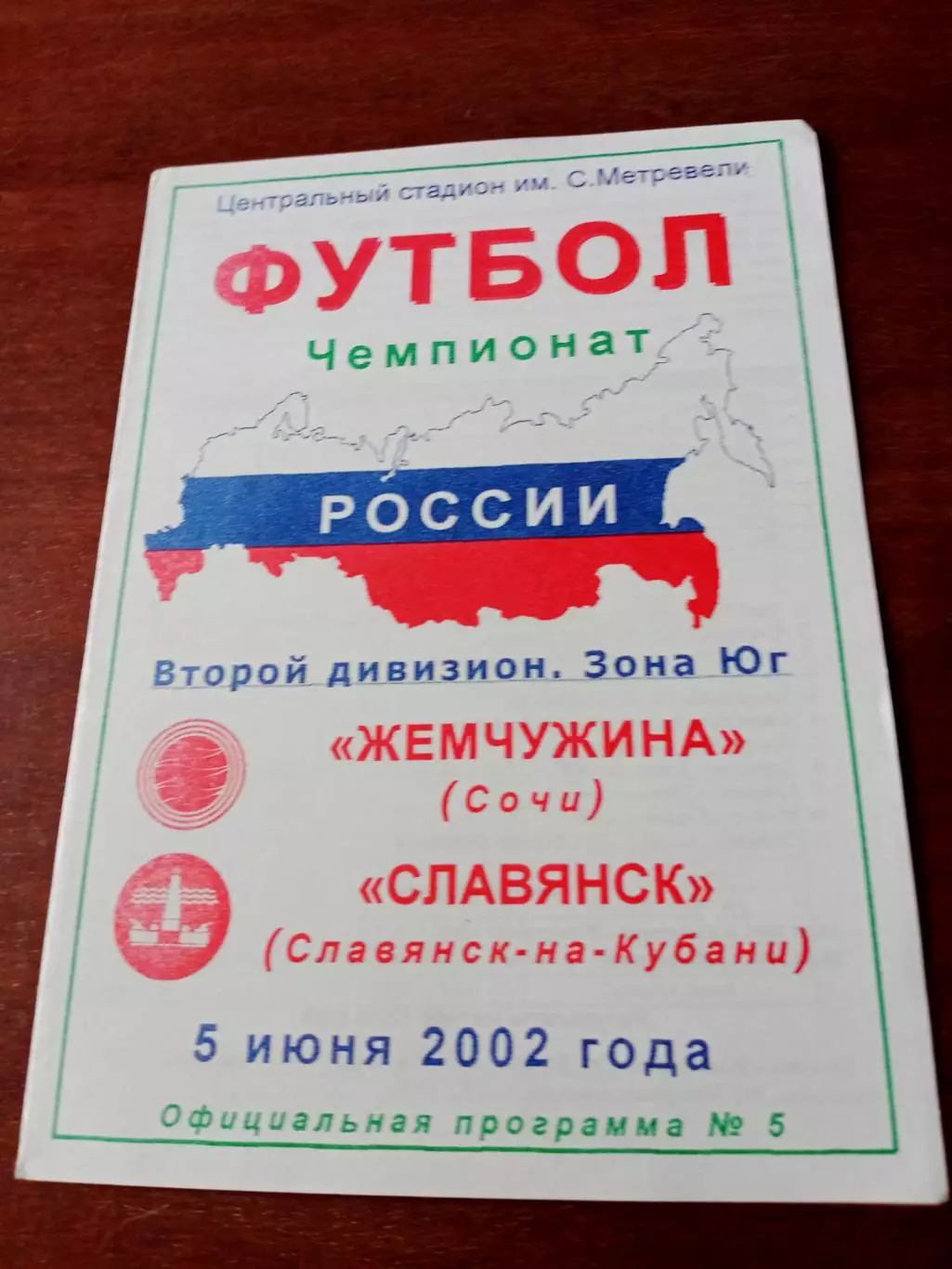 Жемчужина Сочи - Славянск Славянск-на-Кубани. 5 июня 2002 год