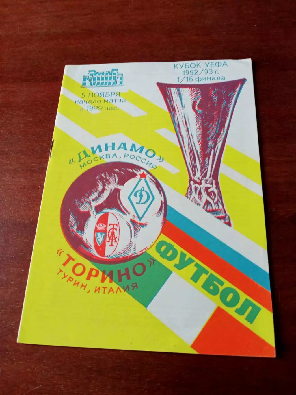 Динамо Москва - Торино Турин. 5 ноября 1992 год