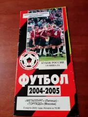 Кубок России. Металлург Липецк - Торпедо Москва. 6 марта 2005 год