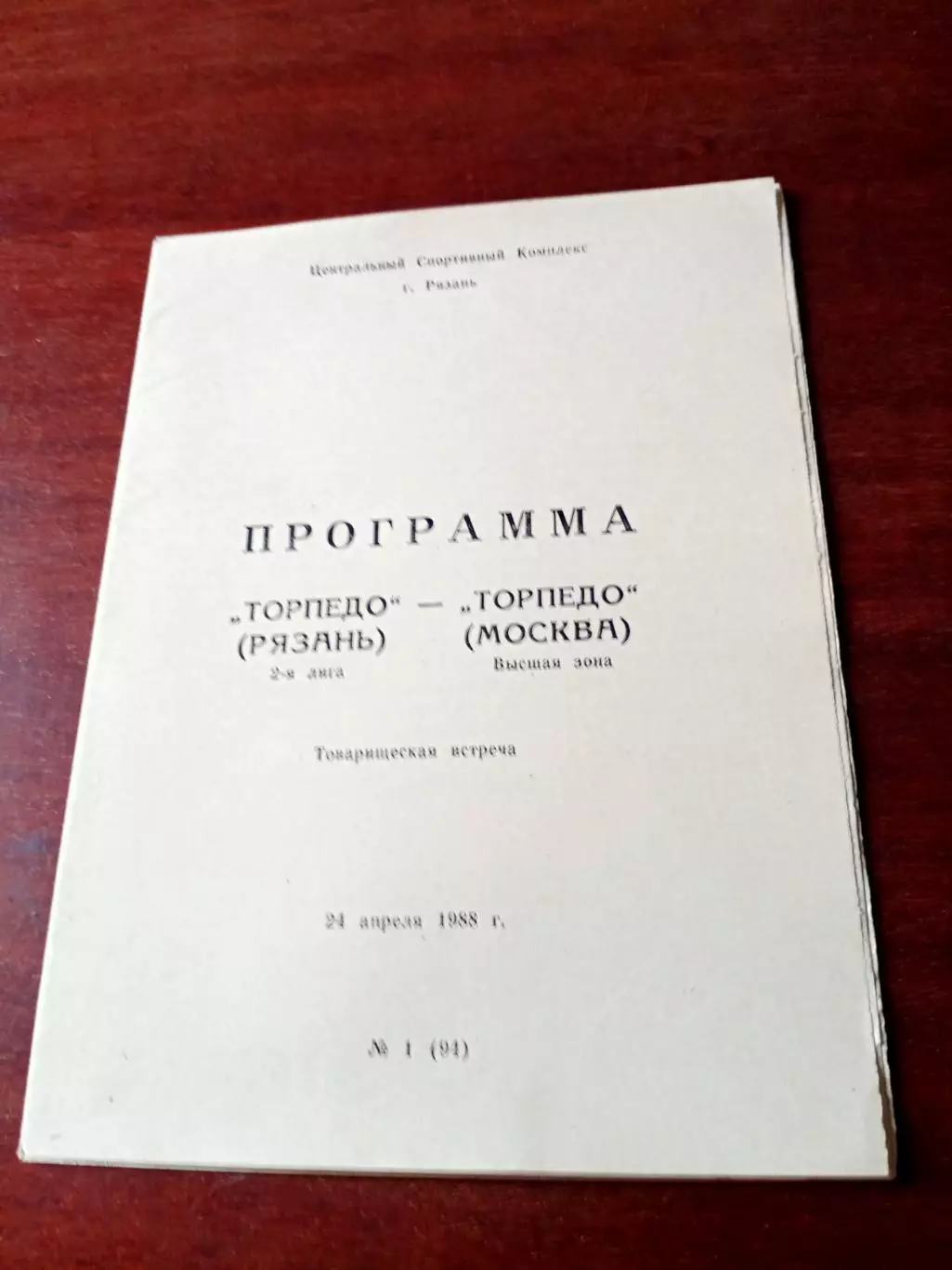 Торпедо Рязань - Торпедо Москва. 24 апреля 1988 год